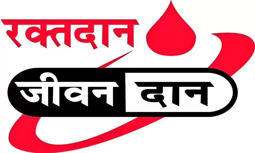 विश्व रक्तदाता दिवस पर रक्तदाताओं का होगा अभिनंदन