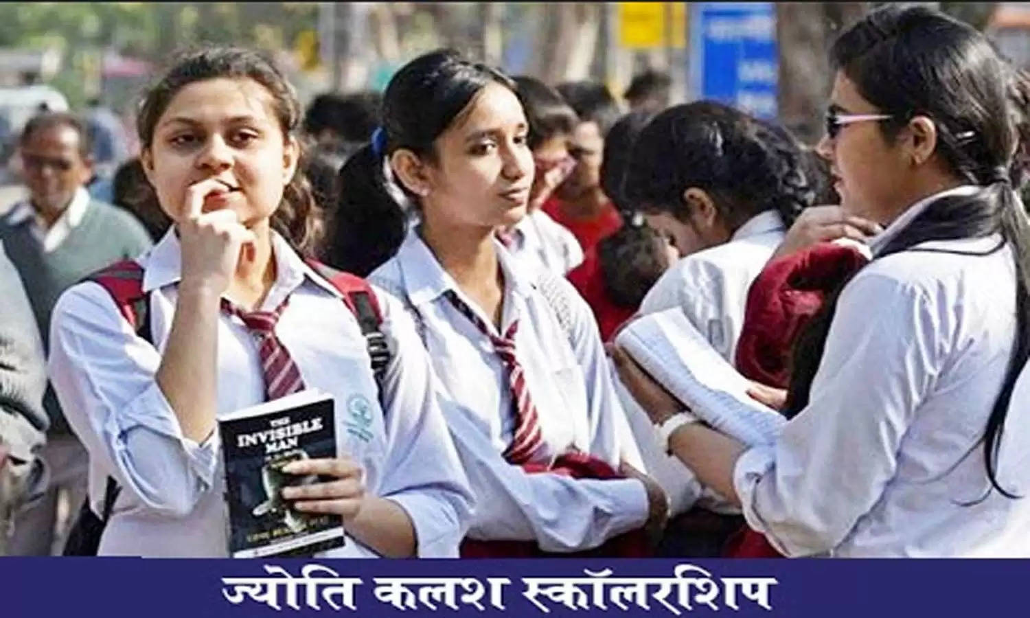 UP Jyoti Kalash Scholarship Scheme: यूपी सरकार इस योजना के तहत दसवीं पास छात्राओं को देगी 15 हजार, जाने आवेदन प्रक्रियां
