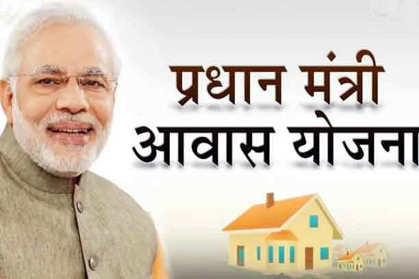गरीबों के अपने घर के सपने को साकार करती प्रधानमंत्री आवास योजना
