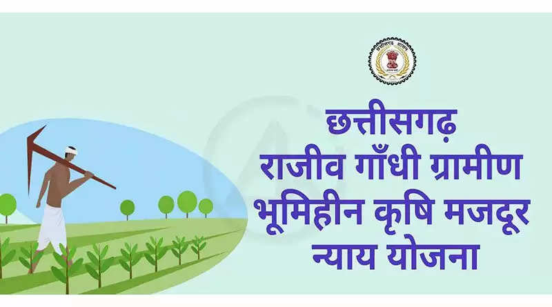 राजीव गांधी ग्रामीण भूमिहीन कृषि मजदूर न्याय योजना : छूटे एवं नवीन हितग्राही पंजीयन हेतु 10 जून तक आवेदन कर सकते है
