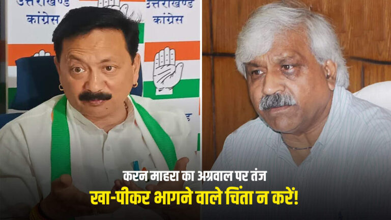 Uttarakhand News : करन माहरा का अग्रवाल पर तंज: “खा-पीकर भागने वाले चिंता न करें!