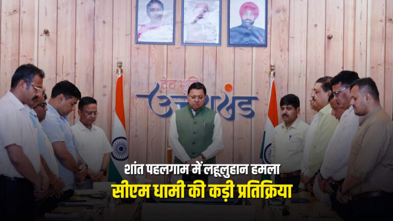 उत्तराखंड में शोक की लहर, पहलगाम के शहीदों को CM धामी की भावुक श्रद्धांजलि  