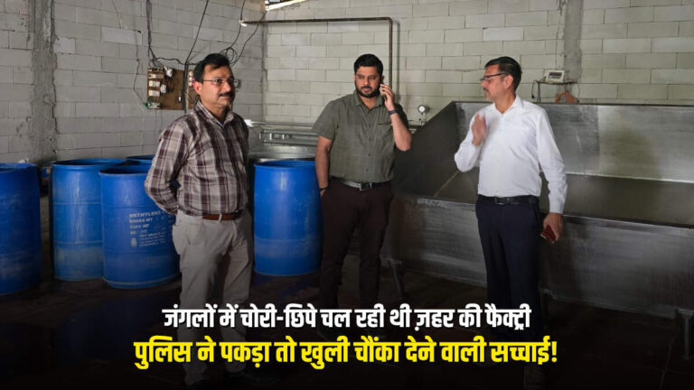 जंगलों में चोरी-छिपे चल रही थी ज़हर की फैक्ट्री, पुलिस ने पकड़ा तो खुली चौंका देने वाली सच्चाई!