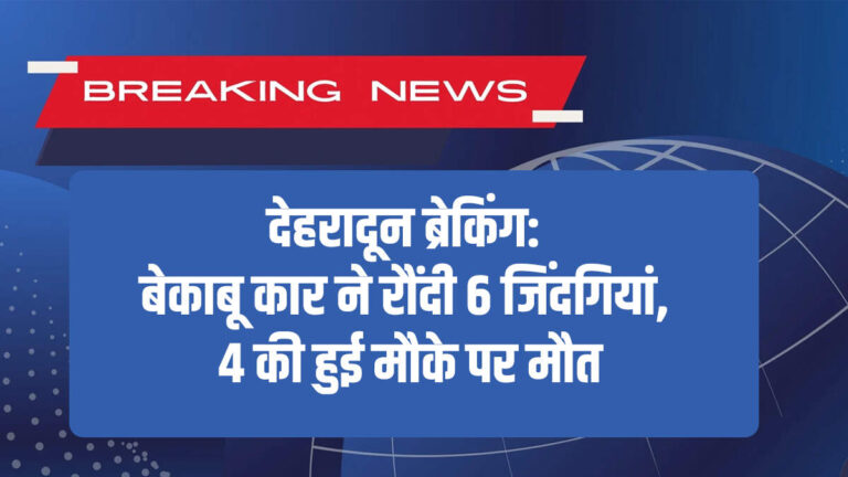 बेकाबू कार ने रौंदी 6 जिंदगियां, 4 की हुई मौके पर मौत
