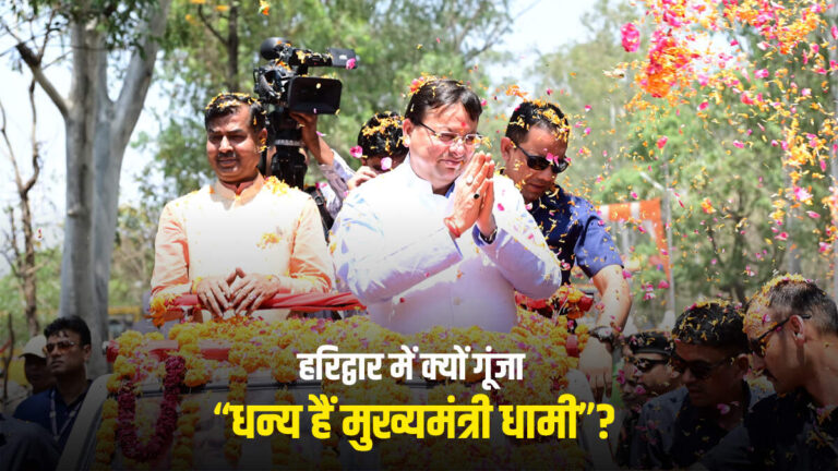 UCC लागू होते ही महिलाओं को मिली आज़ादी! हरिद्वार में क्यों गूंजा “धन्य हैं मुख्यमंत्री धामी”?