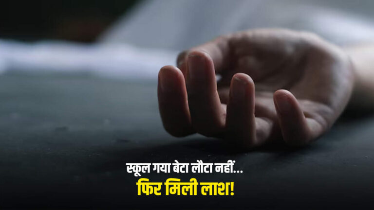 स्कूल गया बेटा लौटा नहीं… फिर मिली लाश! रुद्रपुर में 15 साल के अंकित की रहस्यमयी मौत