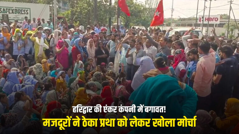 हरिद्वार की एंकर कंपनी में बगावत! मजदूरों ने ठेका प्रथा को लेकर खोला मोर्चा