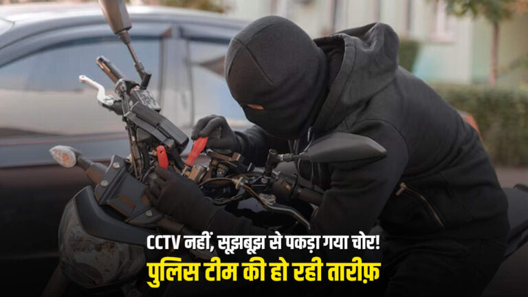 शातिर चोर गिरफ्तार, नेहरू कॉलोनी पुलिस की तेज़ कार्रवाई ने सबको चौंकाया