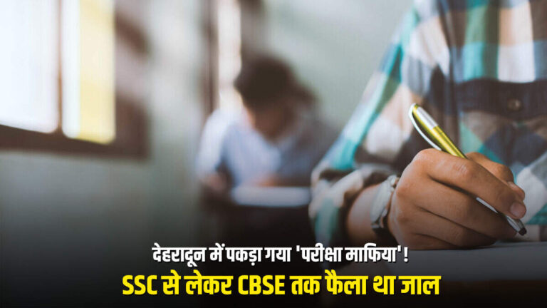 देहरादून में पकड़ा गया ‘परीक्षा माफिया’! SSC से लेकर CBSE तक फैला था जाल