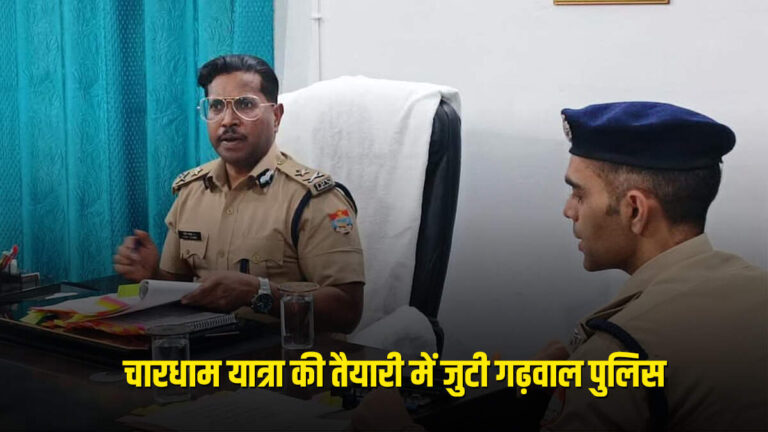 गढ़वाल पुलिस महानिरीक्षक राजीव स्वरूप ने पौड़ी में समीक्षा बैठक कर चारधाम यात्रा 2025 की तैयारियों और LUCC धोखाधड़ी मामलों पर चर्चा की। यातायात व्यवस्था, सड़क सुरक्षा, आपदा प्रबं