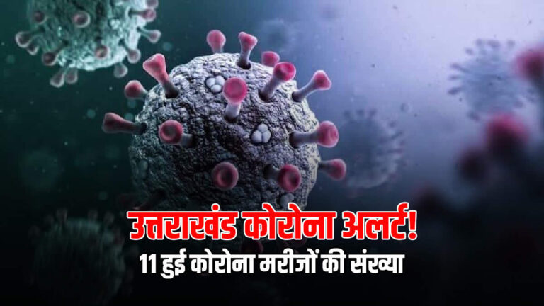 उत्तराखंड कोरोना अलर्ट! देहरादून के इन इलाकों में मिले नए मरीज – आप भी रहें सतर्क