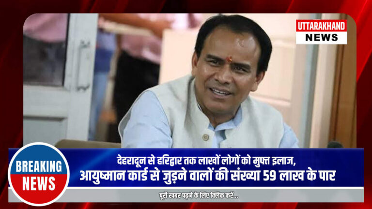 देहरादून से हरिद्वार तक लाखों लोगों को मुफ्त इलाज, आयुष्मान कार्ड से जुड़ने वालों की संख्या 59 लाख के पार