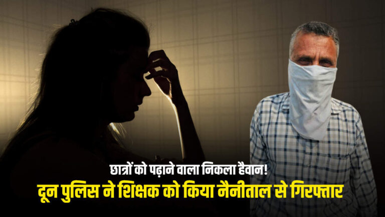 नाबालिग से दरिंदगी के बाद छिपा बैठा था शिक्षक! पुलिस ने ऐसे पकड़ा कि सब दंग रह गए