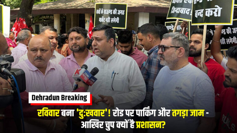 Dehradun Exclusive : रविवार बना ‘दु:खवार’! रोड पर पार्किंग और तगड़ा जाम