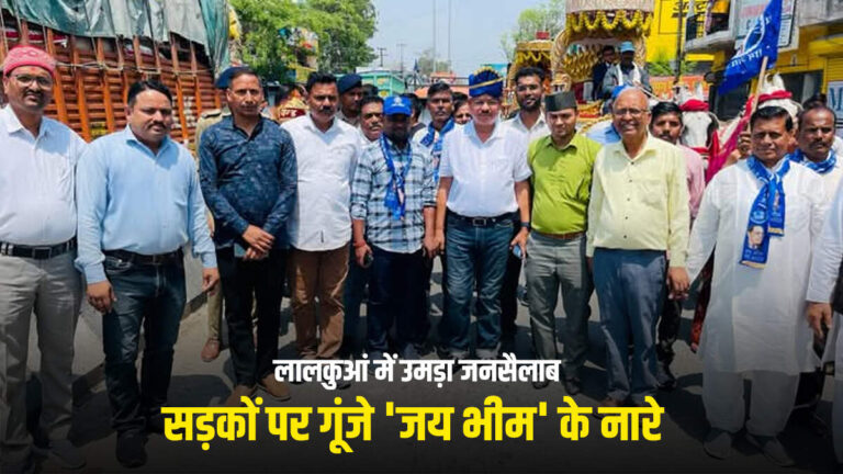 लालकुआं में उमड़ा जनसैलाब, सड़कों पर गूंजे ‘जय भीम’ के नारे 