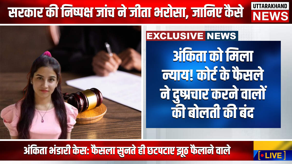 अंकिता को मिला न्याय! कोर्ट के फैसले ने दुष्प्रचार करने वालों की बोलती की बंद 