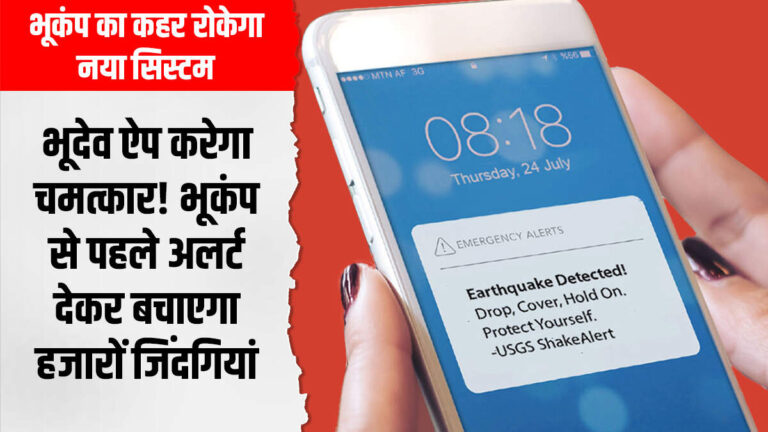IIT रुड़की की क्रांतिकारी खोज! भूकंप आने से पहले मिलेगा बचने का मौका