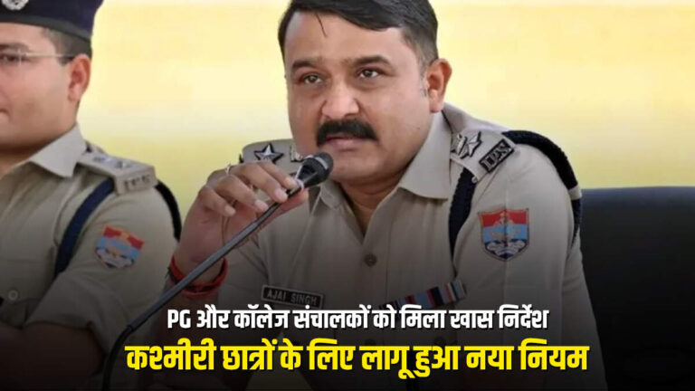 PG और कॉलेज संचालकों को मिला खास निर्देश, कश्मीरी छात्रों के लिए लागू हुआ नया नियम