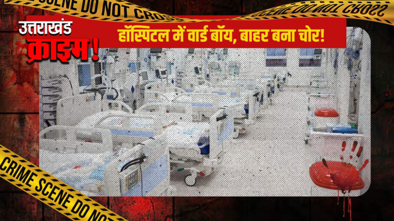 हॉस्पिटल में वार्ड बॉय, बाहर बना चोर! हिमालयन हॉस्पिटल के इस कर्मचारी की कहानी सुन रह जायेंगे दंग