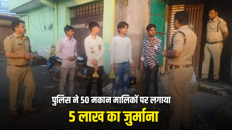 देहरादून में किरायेदारों के सत्यापन में हुई बड़ी कार्रवाई, 50 मकान मालिकों पर लगा 5 लाख का जुर्माना