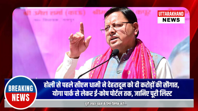 होली से पहले सीएम धामी ने देहरादून को दी करोड़ों की सौगात, योगा पार्क से लेकर ई-कोष पोर्टल तक, जानिए पूरी लिस्ट