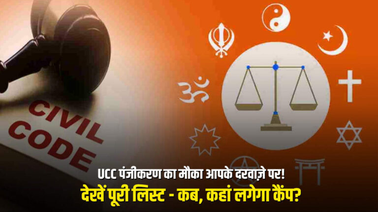 Dehradun News : UCC पंजीकरण का मौका आपके दरवाज़े पर, देखें पूरी लिस्ट