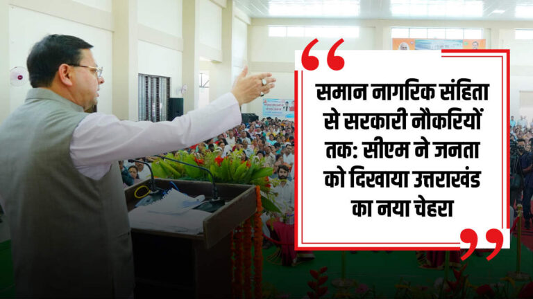 समान नागरिक संहिता से सरकारी नौकरियों तक, सीएम ने जनता को दिखाया उत्तराखंड का नया चेहरा