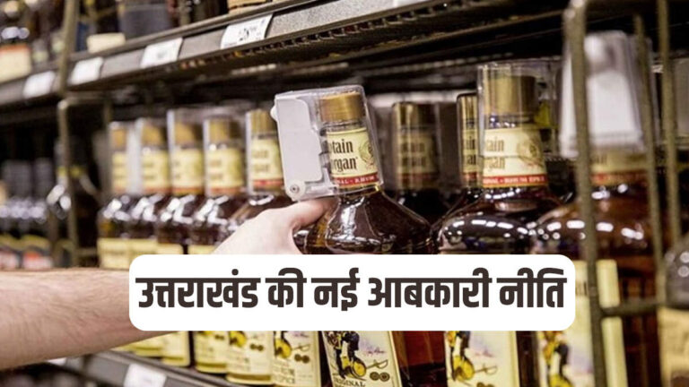 उत्तराखंड में शराब की ओवर रेटिंग पर अब नहीं मिलेगी माफी, लाइसेंस होंगे रद्द