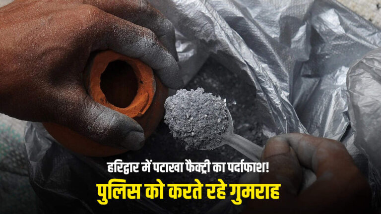 हरिद्वार में पटाखा फैक्ट्री का पर्दाफाश! पुलिस ने बरामद की भारी मात्रा में पटाखा बनाने की सामग्री