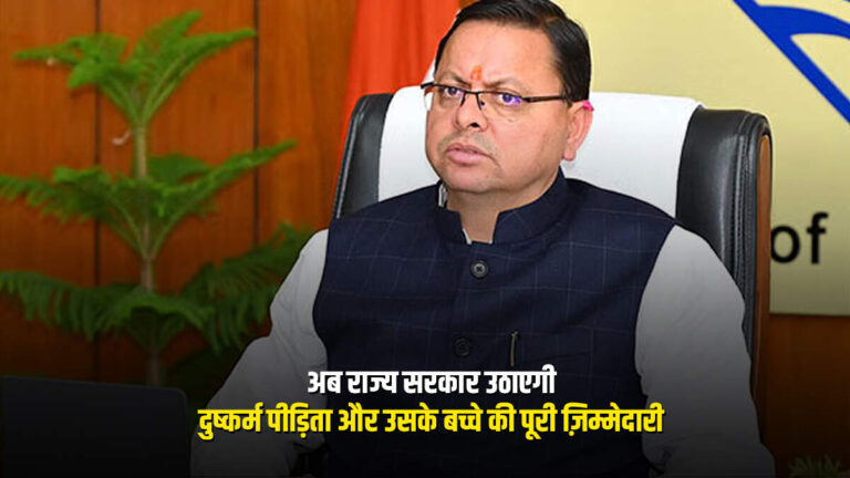 Mission Vatsalya : गर्भवती पीड़िताओं को आत्मनिर्भर बनाने का वादा, 4000 रुपये महीना और ढेरों सुविधाएं