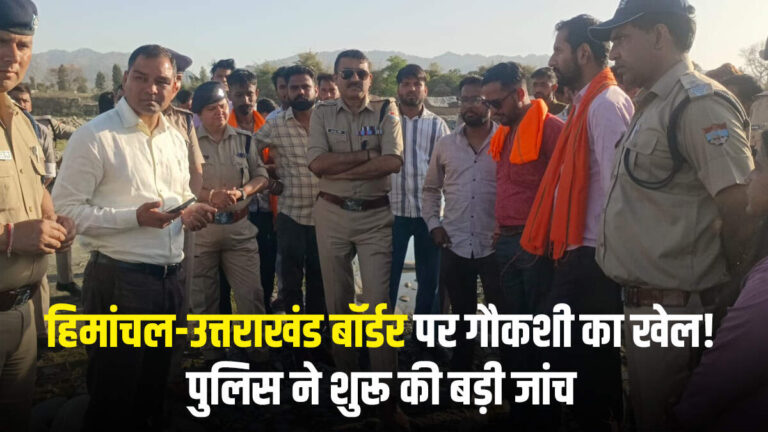 हिमांचल-उत्तराखंड बॉर्डर पर गौकशी का खेल, पुलिस ने शुरू की बड़ी जांच