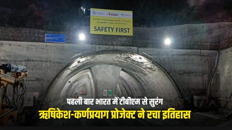 पहली बार भारत में टीबीएम से सुरंग, ऋषिकेश-कर्णप्रयाग प्रोजेक्ट ने रचा इतिहास