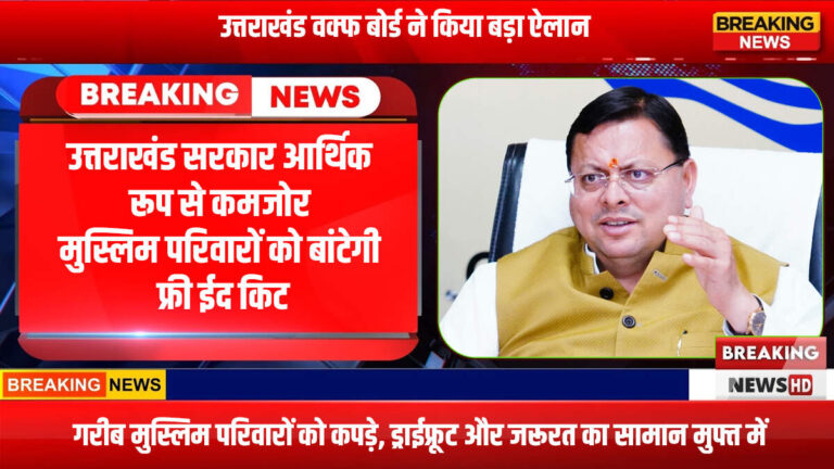 ईद पर बड़ा तोहफा! उत्तराखंड सरकार आर्थिक रूप से कमजोर मुस्लिम परिवारों को बांटेगी फ्री ईद किट