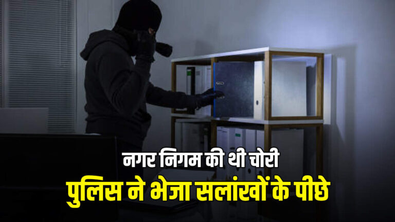 नगर निगम रजिस्टर चोरी की साजिश का पर्दाफाश, मोटे कमीशन के लालच में की थी चोरी 