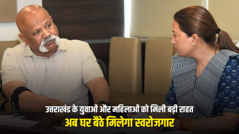 उत्तराखंड के युवाओं और महिलाओं को मिली बड़ी राहत, अब घर बैठे मिलेगा स्वरोजगार