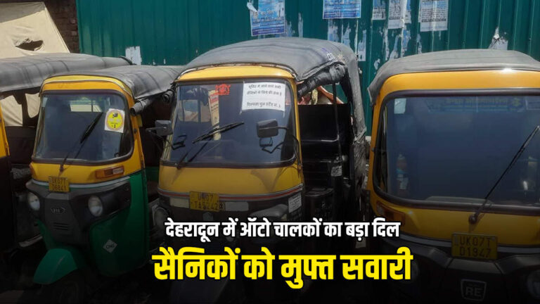 भारत-पाक टकराव के बीच देहरादून ने दिखाया जज़्बा, हर फौजी को मिलेगी फ्री राइड