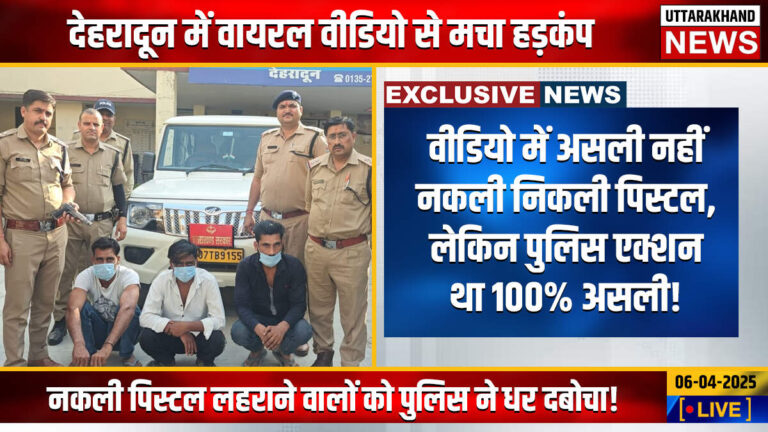 वीडियो में असली नहीं नकली निकली पिस्टल, लेकिन पुलिस एक्शन था 100% असली!