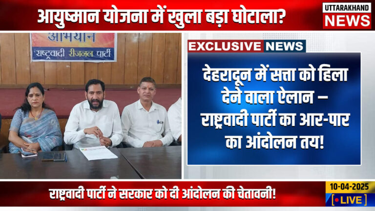 आयुष्मान योजना में खुला बड़ा घोटाला? राष्ट्रवादी पार्टी ने सरकार को दी आंदोलन की चेतावनी!