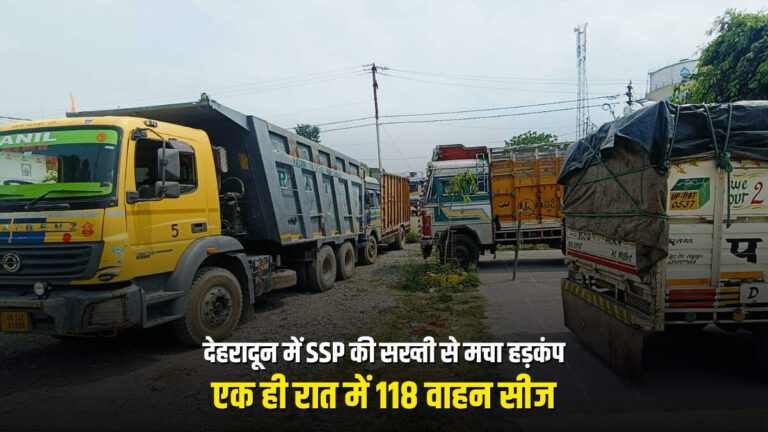 देहरादून में SSP की सख्ती से मचा हड़कंप, एक ही रात में 118 वाहन सीज