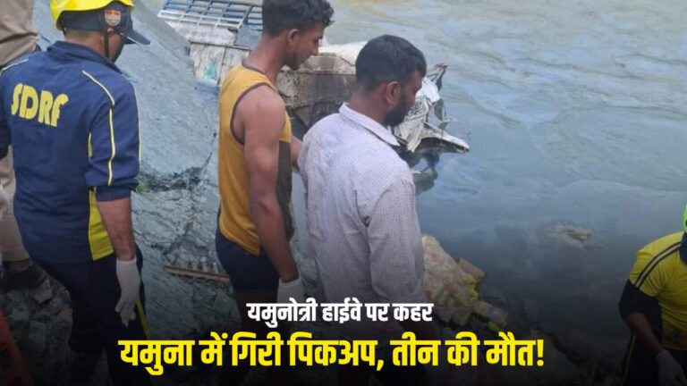 पिकअप हादसा या लापरवाही? उत्तरकाशी में तीन जिंदगियां निगल गई यमुनोत्री हाईवे की ये खाई