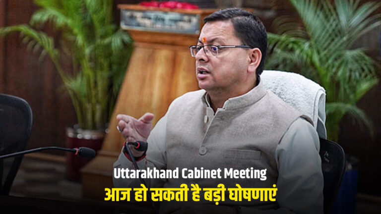 Uttarakhand Cabinet Meeting : उत्तराखंड कैबिनेट मीटिंग में आज हो सकती है बड़ी घोषणाएं, जानिये आम जनता पर क्या होगा असर?