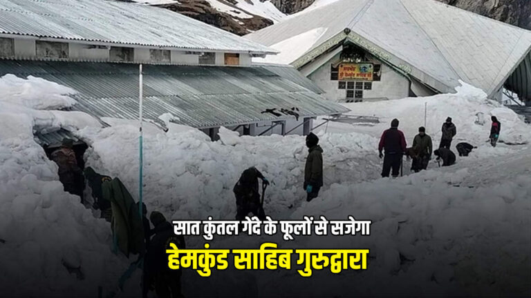 7 कुंतल गेंदे के फूलों से महकेगा हेमकुंड साहिब, सेना ने तीन किमी बर्फ हटाकर खोला रास्ता