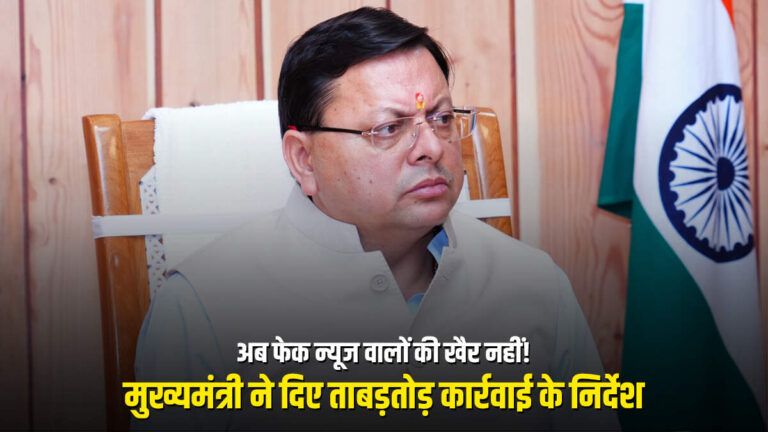 अब फेक न्यूज वालों की खैर नहीं! मुख्यमंत्री ने दिए ताबड़तोड़ कार्रवाई के निर्देश