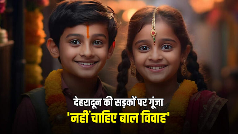 छोटे बच्चों ने निकाली बड़ी रैली, देहरादून की सड़कों पर गूंजा ‘नहीं चाहिए बाल विवाह’