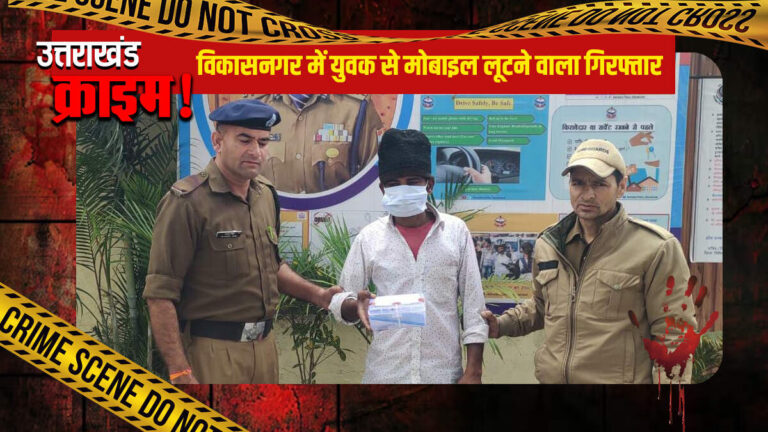 विकासनगर में युवक से मोबाइल लूटने वाला गिरफ्तार, नशे के लिए करता था वारदातें