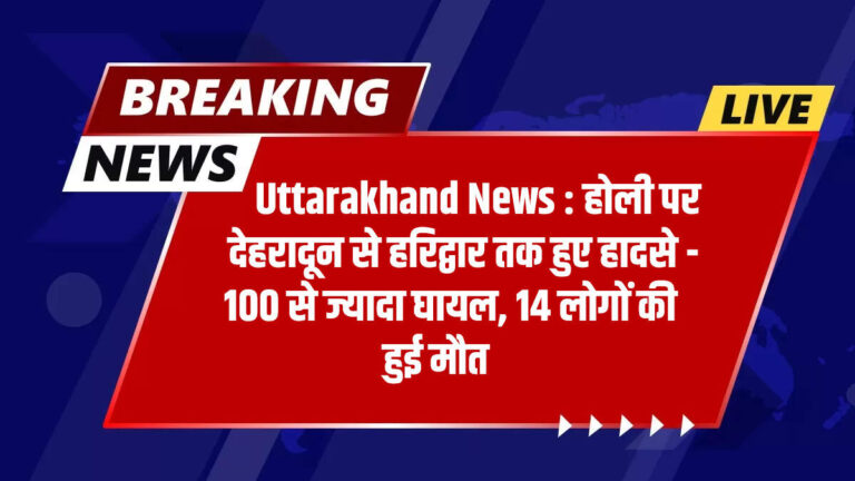 Uttarakhand News : होली पर देहरादून से हरिद्वार तक हुए हादसे