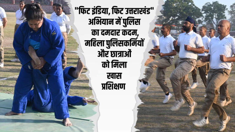 “फिट इंडिया, फिट उत्तराखंड” अभियान में पुलिस का दमदार कदम, महिला पुलिसकर्मियों और छात्राओं को मिला खास प्रशिक्षण