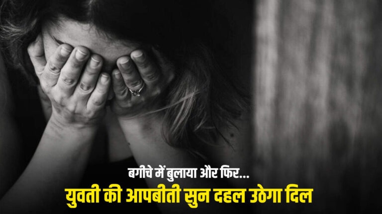 Vikasnagar: “अगर किसी को बताया तो मार डालूंगा”
