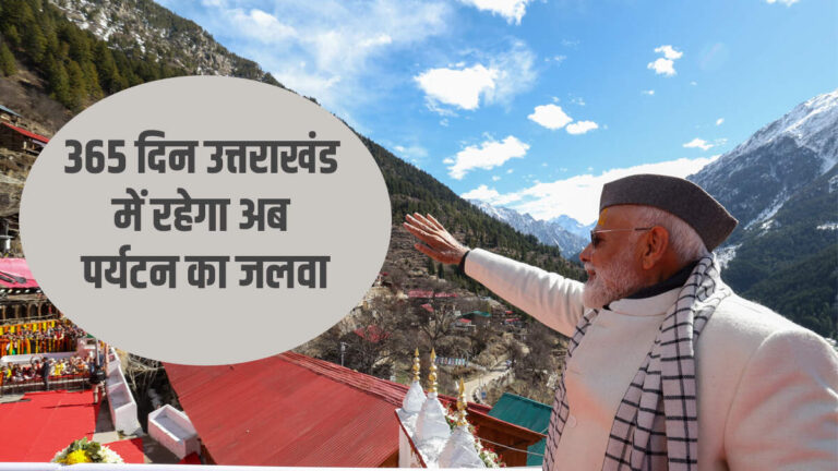 सर्दियों में खाली होटल अब होंगे गुलजार, 365 दिन उत्तराखंड में रहेगा अब पर्यटन का जलवा