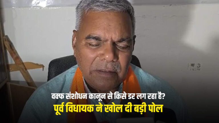 वक्फ संशोधन कानून से किसे डर लग रहा है? पूर्व विधायक ने खोल दी बड़ी पोल